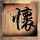 十二怒汉