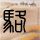 重庆森林